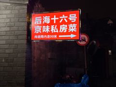-后海16号·北京私房菜