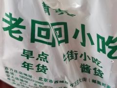 -老回回小吃(百万庄店)