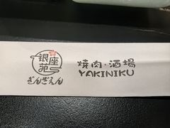 -银座苑烧肉酒场·烤活鳗(仙霞路店)