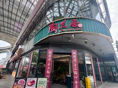 -陶兰居·手工点心·粤菜(圆融时代广场店)