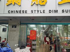 -天天锅贴王(迎凤街店)