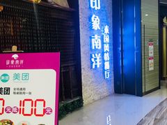 门面-印象南洋·泰国风情餐厅(新安店)