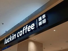 门面-瑞幸咖啡(龙湖西溪天街店)