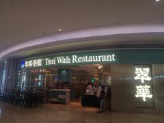 门面-翠华餐厅(宝安壹方城店)