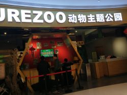 -未来动物城主题公园(正弘城店)