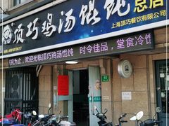 门面-顶巧鸡汤馄饨(虹口总店)