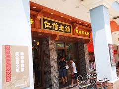 门面-红星光发煲仔饭(大石街店)