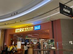 -巴奴毛肚火锅(七宝领展广场店)