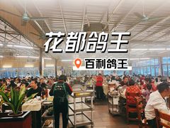 -百利鸽王(紫薇路店)