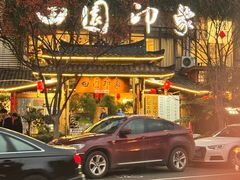 -田园印象·成都土菜院子(华阳店)