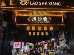 -捞沙巷