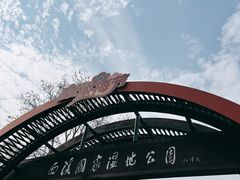 -西溪国家湿地公园