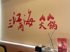 -三江两海老火锅(北京首店)