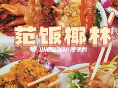 -范饭椰林川湘味海鲜·椰子鸡(三亚湾椰梦长廊店)