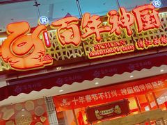 门面-百年神厨·地道川菜(清江西路店)