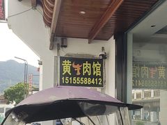 -黄牛肉馆·皖南土菜