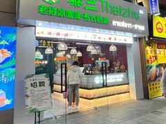 -泰竺·老挝冰咖啡·泰式奶茶(周浦万达店)