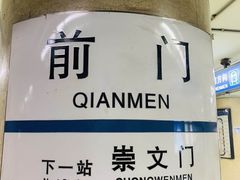 -前门(地铁站)