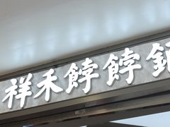 -祥禾饽饽铺·中式糕点(北京来福士店)