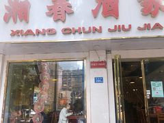 门面-湘春酒家·1989(湘春路店)