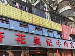 -杏花吴记牛肉火锅