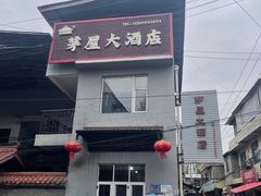 -茅屋大酒店