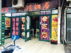 门面-川湘居(鲁家峙鲁滨路店)