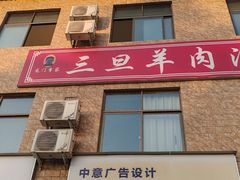 -龙门李家三旦羊肉汤馆