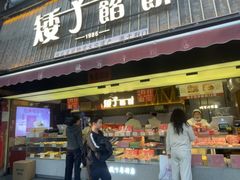 -矮子馅饼(大成路店)