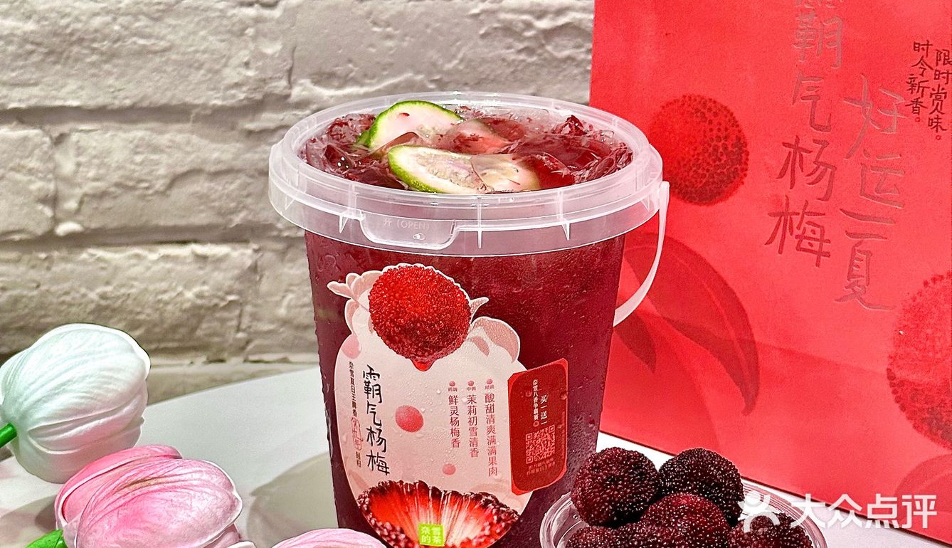 喝一杯霸气杨梅，好运一夏！