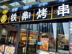 -许哥东北烧烤·铁丳烤串·宫后夹肉(繁花中心店)