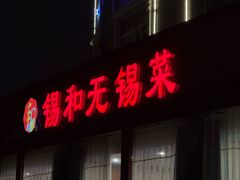 -锡和无锡菜(景丽苑店)