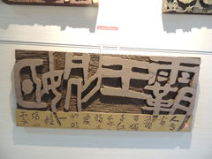 -鼓浪屿国际刻字艺术馆