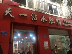 门面-天一沾水肥肠(科园一街店)