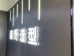 -藤野造型烫发染发