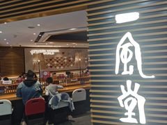 -一風堂拉面(美罗城店)