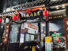 门面-西月城谭豆花(春熙路店)