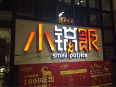Logo-小锅饭(欧亚卖场店)