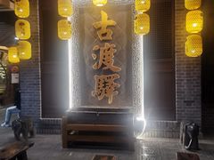 -古渡驛(丽彩·潮流港店)