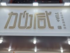 门面-加减茶饮(高沙店)