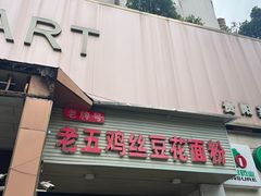 -老五鸡丝豆花面粉(瑞金北路68号院店)