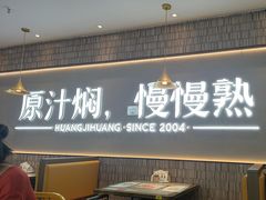 -黄记煌三汁焖锅(兰州中心店)