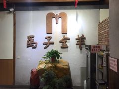 -马子全羊(堤口路店)