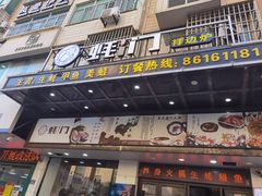 门面-吓伟蚝门火锅(平潭店)