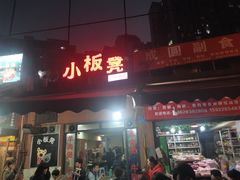 门面-小板凳(四公里店)