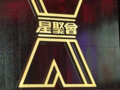 -星聚会KTV X Party(广州高德置地店)