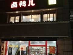 门面-卤鸭儿(温州路店)