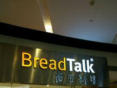 门面-BreadTalk面包新语·烘焙蛋糕(领展购物广场店)