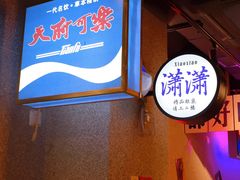 -楠火锅(广州总店)