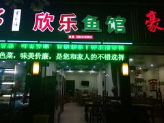 门面-全乐鱼馆·淳牌有机鱼直营店